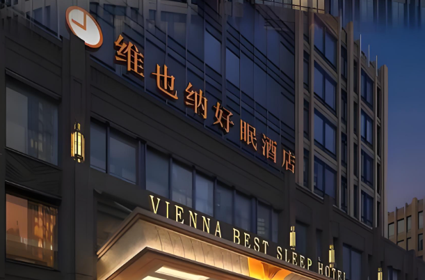 好眠酒店