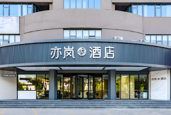 亦岚酒店