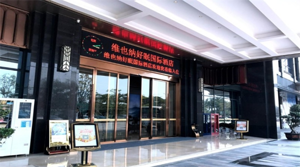 维也纳好眠国际酒店‌