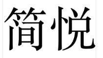 简悦酒店‌