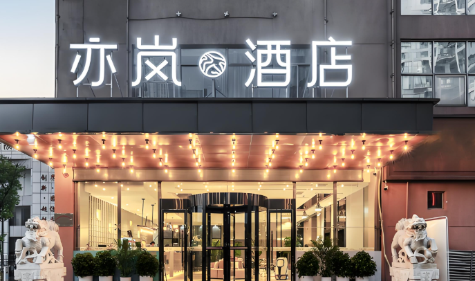 亦岚酒店