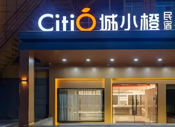 城小橙民宿