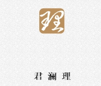 君澜理酒店‌