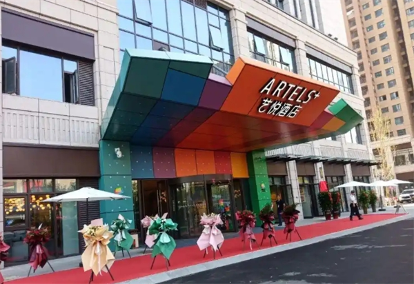 艺悦酒店