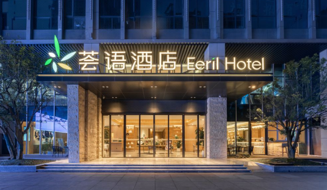 荟语酒店