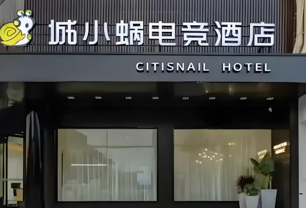 城小蜗无人电竞酒店