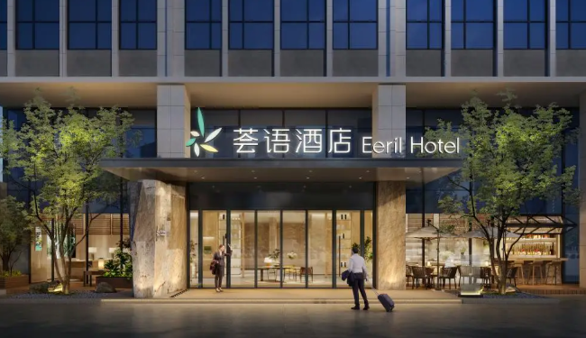 荟语酒店