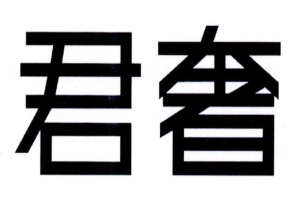 君奢酒店