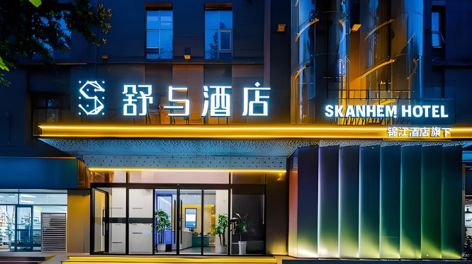 舒与酒店