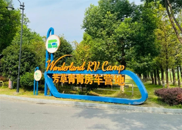 芳草青青房车营地
