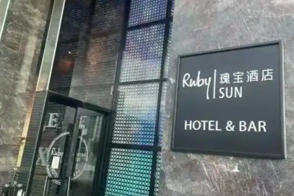 Ruby Hotels瑰宝酒店