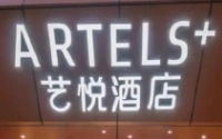 艺悦酒店