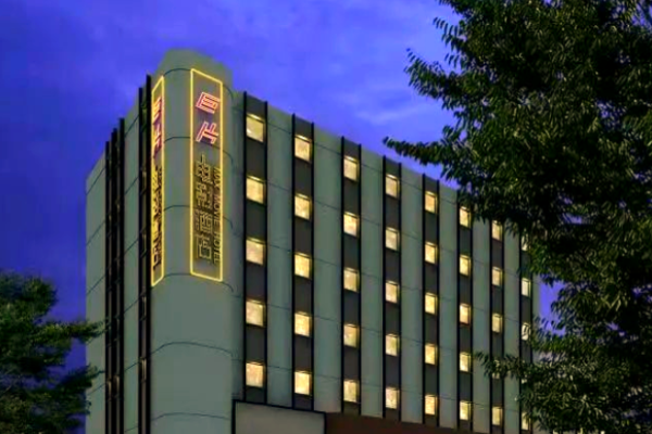 巨片电影酒店