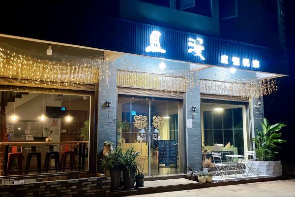 且漫酒店