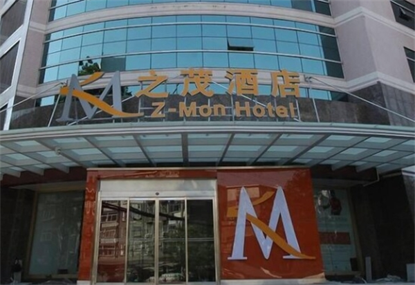 之茂酒店