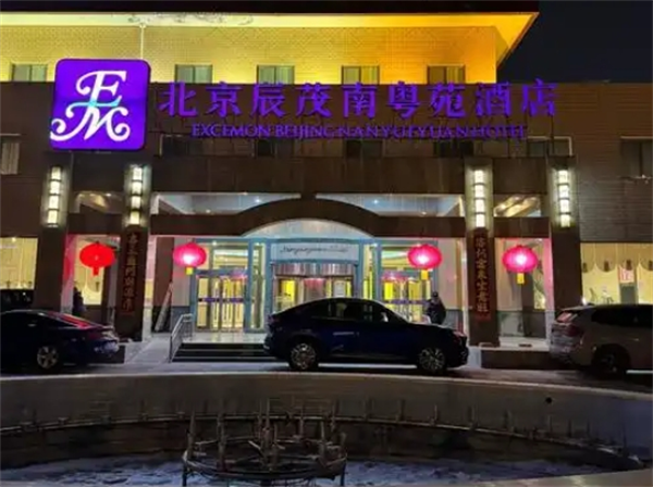 辰茂南粤苑酒店