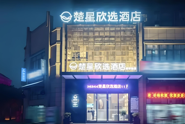 楚星欣选酒店
