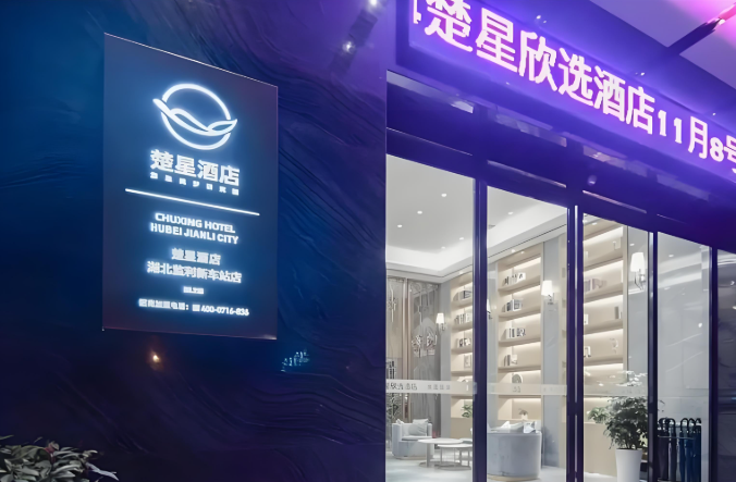 楚星欣选酒店