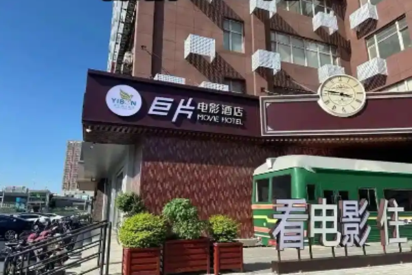 巨片电影酒店