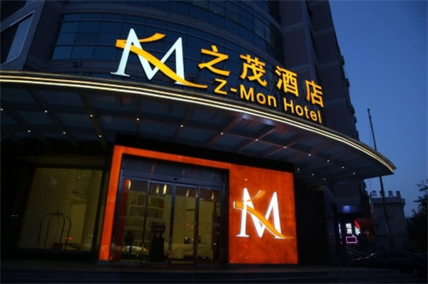 之茂酒店