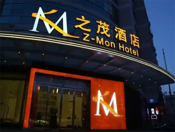之茂酒店