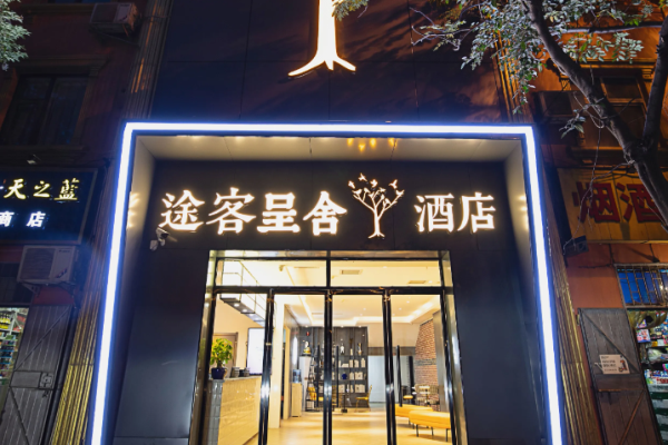 途客呈舍酒店