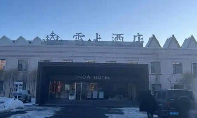 雪上酒店