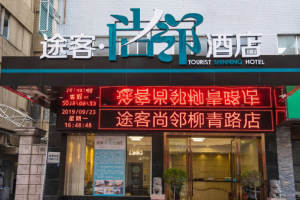 ‌途客尚邻酒店