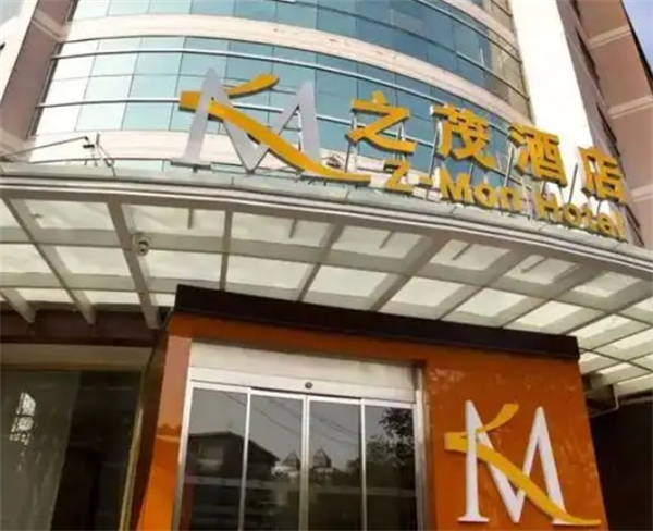 之茂酒店