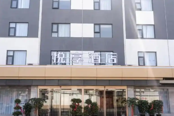 悦享酒店