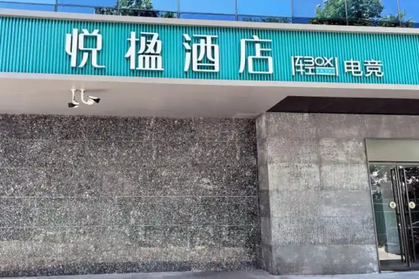 悦楹酒店