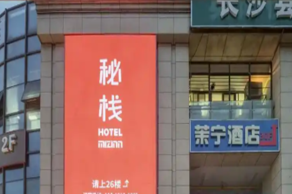 秘栈酒店