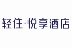 悦享酒店