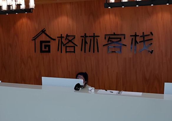 格林客栈