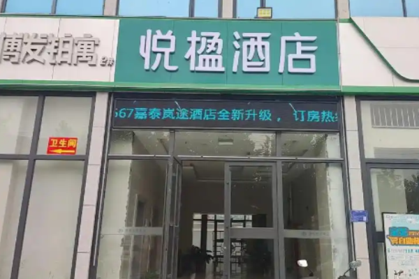 悦楹酒店