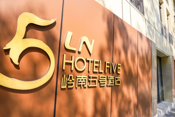 岭南五号酒店