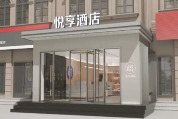 悦享酒店