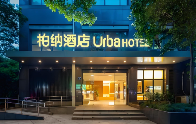 柏纳酒店