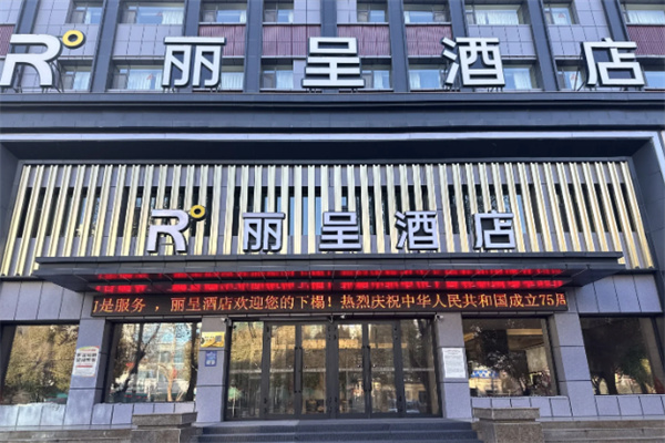 丽呈酒店加盟费多少钱?一文助你全面了解费用明细
