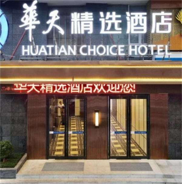 华天精选酒店