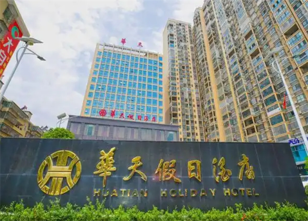 华天假日酒店