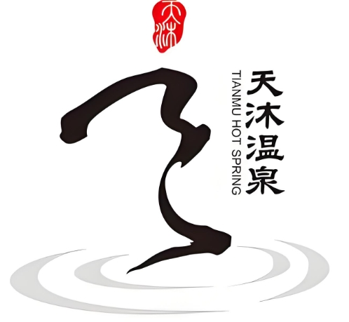 天沐悦汤温泉酒店