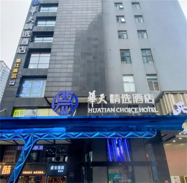 华天精选酒店