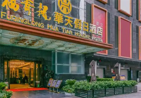 华天假日酒店