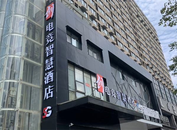创电竞酒店