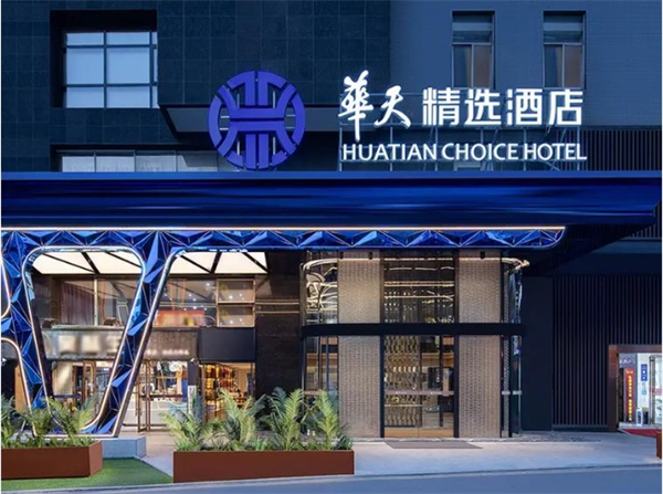 华天精选酒店