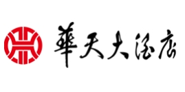 华天大酒店