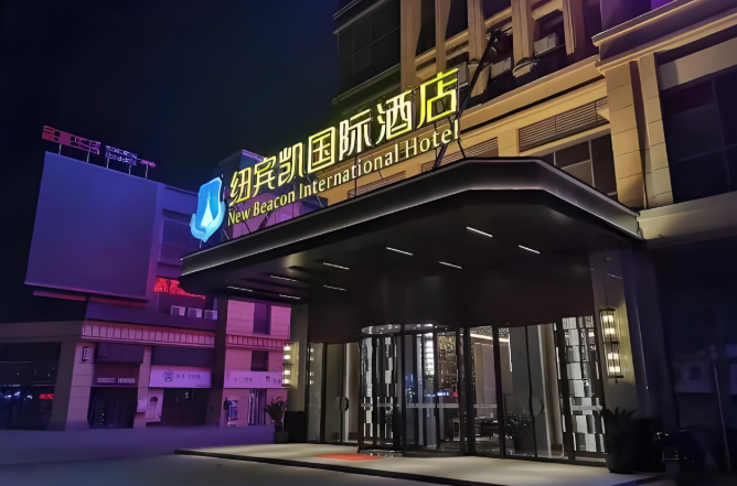 纽宾凯酒店加盟费多少?魅力品牌，起步快