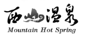 西山温泉度假村