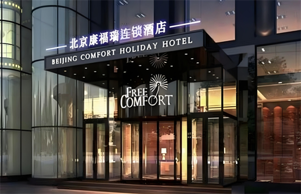 康福瑞酒店